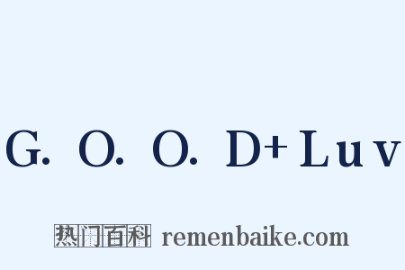 G.O.O.D+Luv是什么意思的图片